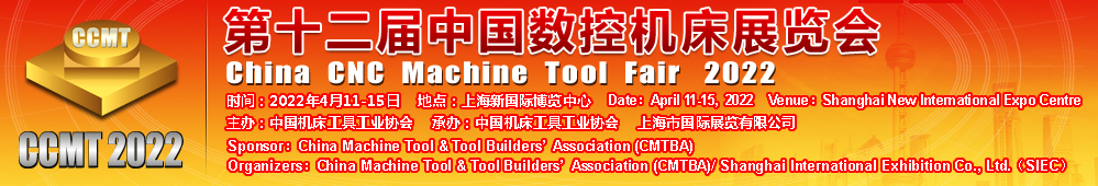2022中國數(shù)控機(jī)床展覽會(CCMT)將于2022年4月11-15日在上海新國 際博覽中心舉辦