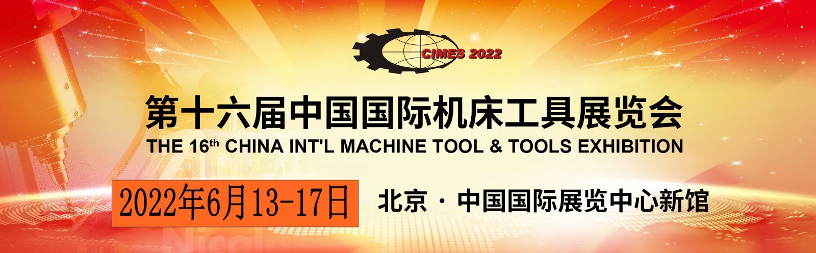 第十六屆中國機(jī)床工具展覽會（CIMES）將于2022年6月13日-17日在北京 · 中國國 際展覽中心（新館）舉辦