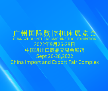 廣州國 際數(shù)控機(jī)床展GMT（第五屆廣州國 際機(jī)床工具展覽會）將于2022年9月26日-28日在廣州舉辦