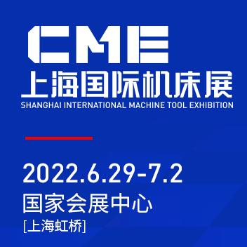 上海國 際機(jī)床展（CME）將于2022年6月29日-7月2日在上海虹橋國 家會展中心舉辦