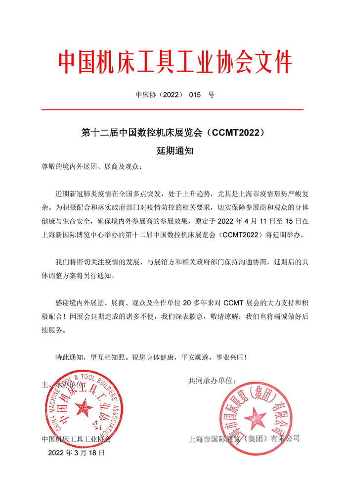 第十二屆中國數(shù)控機(jī)床展覽會（CCMT）延期通知！