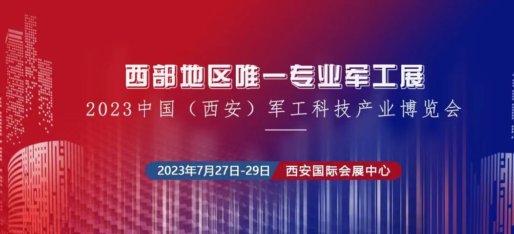 2023中國（西安） 制造暨數(shù)字工業(yè)博覽會(huì)、中國（西安）軍工科技產(chǎn)業(yè)博覽會(huì)將于2023年7月27日-29日在西安國 際會(huì)展中心舉辦